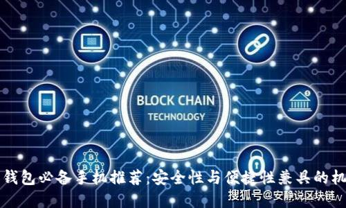 玩数字钱包必备手机推荐:安全性与便捷性兼具的机型一览
