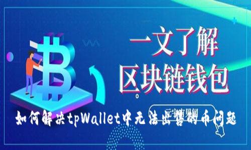 如何解决tpWallet中无法出售的币问题
