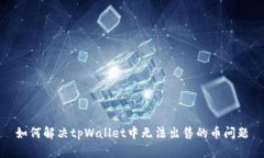 如何解决tpWallet中无法出售的币问题