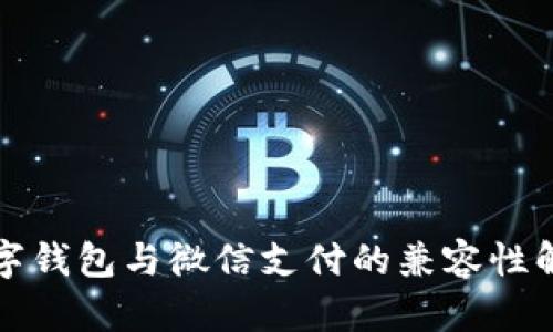 数字钱包与微信支付的兼容性解析