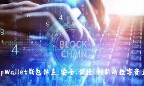 全面解析tpWallet钱包体系:安全、便捷、创新的数字资产管理方案