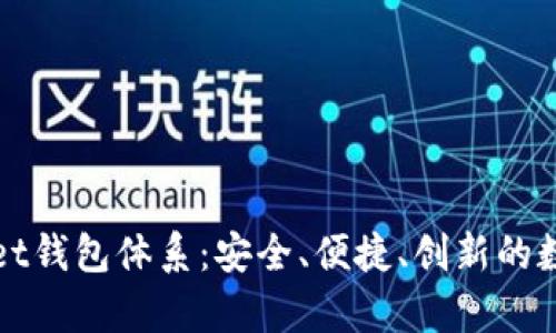 全面解析tpWallet钱包体系:安全、便捷、创新的数字资产管理方案