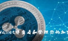 如何在tpWallet中查看和管理你的加密货