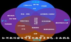 如何找到安全可靠的数字币钱包：全面