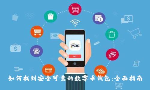 如何找到安全可靠的数字币钱包:全面指南
