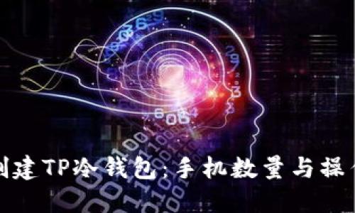 如何创建TP冷钱包:手机数量与操作详解