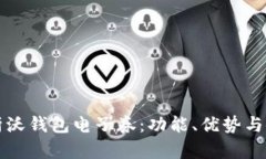 全面解析沃钱包电子券：功能、优势与