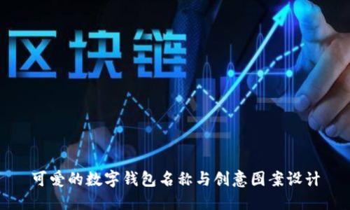 可爱的数字钱包名称与创意图案设计