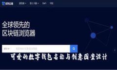 可爱的数字钱包名称与创意图案设计