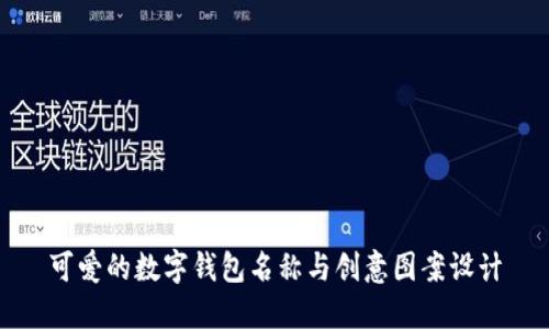 可爱的数字钱包名称与创意图案设计