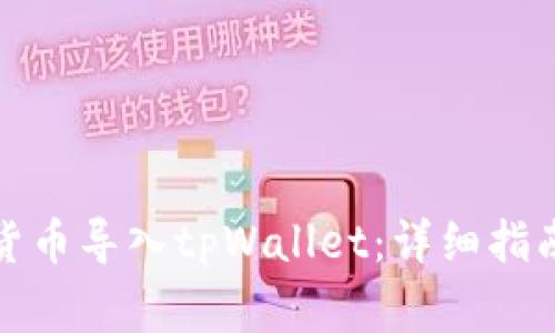 如何将加密货币导入tpWallet:详细指南与常见问题