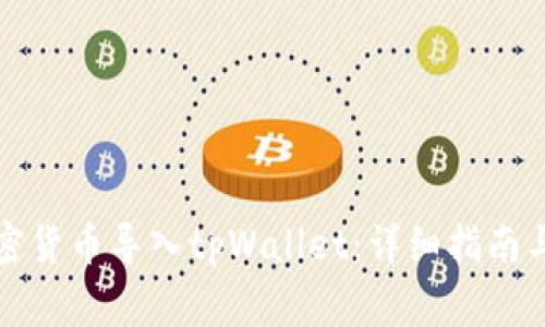 如何将加密货币导入tpWallet:详细指南与常见问题