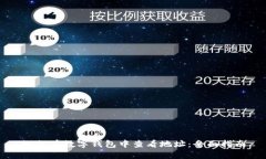 如何在数字钱包中查看地址：全面指南