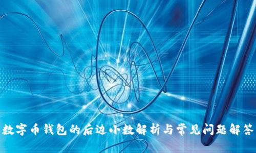 数字币钱包的后边小数解析与常见问题解答