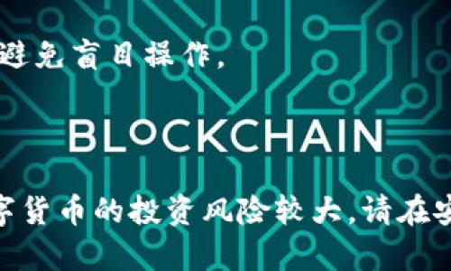 jiaoti如何将数字币提到tpWallet/jiaoti  
数字币, tpWallet, 提币, 区块链/guanjianci  

## 如何将数字币提到tpWallet

在数字货币迅猛发展的时代，越来越多的人开始关注和使用数字资产管理工具，其中tpWallet因其安全性和多功能性受到了广泛的欢迎。许多新手在开始使用tpWallet时往往会困惑于如何将数字币提到这个钱包。在本文中，我们将详细讲解如何将数字币提到tpWallet的步骤和注意事项，以帮助用户更好地管理自己的数字资产。

### tpWallet是什么？

tpWallet是一款多币种数字钱包，支持多种区块链资产的存储、管理和交易。它的设计既注重用户体验，又兼顾安全性，使得用户能够轻松地进行数字资产的管理和转换。同时，tpWallet还提供了去中心化交易所的访问，用户能够直接在钱包内进行加密货币交易。

作为一款功能强大的数字钱包，tpWallet支持多种主流加密货币，如比特币、以太坊、莱特币等。无论是新手还是资深玩家，都能够在tpWallet中找到适合自己的功能。tpWallet的用户界面设计简单易懂，让用户在管理自己数字资产的过程中无需担心复杂的操作。

### 如何将数字币提到tpWallet

要将数字币提到tpWallet，用户需要遵循以下几个步骤：

#### 第一步：下载并安装tpWallet

首先，用户需要在自己的手机应用商店中搜索“tpWallet”，然后下载安装。tpWallet支持Android和iOS两个平台，用户可以根据自己的手机系统选择合适的版本。在安装完成后，打开app以创建一个新的钱包或恢复已有钱包。

#### 第二步：创建或恢复钱包

如果是第一次使用tpWallet，用户需要创建一个新的钱包。按照应用内的指引，设置一个强密码，并保管好钱包的助记词。这些信息是在丢失设备后恢复钱包的重要凭证，因此务必妥善保管。如果用户已有tpWallet的钱包，也可以通过助记词恢复原有钱包。

#### 第三步：获取tpWallet地址

在tpWallet的主界面，用户可以找到“收款”或“接收”的选项。点击进入后，用户将看到属于自己钱包的地址和二维码。这个地址就是接收数字币的地方，用户需要将其复制以便进行后续操作。

#### 第四步：提币至tpWallet

当用户在其他交易所（如币安、火币等）进行数字币交易时，将数字币提取到tpWallet的步骤如下：

1. **登录交易所账户**：用户需要首先登录到自己在交易所的账户，找到自己要提取的数字币。

2. **选择提币功能**：在交易所的资产页面，选择要提币的数字资产，点击提币。

3. **填写提币信息**：在提币页面，输入之前复制的tpWallet地址，并填写提币数量。确保填写准确，以免造成资产损失。部分交易所可能还需要输入提币的相关验证码进行身份验证。

4. **确认提币**：确认信息无误后，提交提币申请。大部分交易所会有处理时间，一旦处理完成，数字币将会转入用户的tpWallet中。

#### 第五步：查看资产

在成功完成提币操作后，用户可以返回tpWallet查看自己的数字资产是否到账。通常情况下，到账时间根据不同的区块链网络和交易所的处理速度而有所不同。

### 注意事项

在将数字币提到tpWallet的过程中，有一些注意事项需要用户特别留意：

1. **确保地址正确**：在进行提币操作时，最重要的是确保所填写的tpWallet地址是正确的，一旦发送到错误地址，资产将无法找回。

2. **少量测试**：如果用户在提币大额数字资产之前，可以选择先提取少量进行测试，以避免风险。

3. **网络确认时间**：数字币的提币需要网络确认，因此到账时间可能会存在一定的延迟，用户需耐心等待。

4. **不在公共Wifi环境下操作**：为确保账户安全，建议用户在安全的网络环境下进行数字资产的管理操作。

## 可能相关的问题

在将数字币提到tpWallet的过程中，用户可能会遇到以下几个问题：

### 问题一：tpWallet的安全性如何？

#### tpWallet安全性分析

tpWallet提供了高级别的安全性，以保护用户的数字资产安全。首先，tpWallet采用非托管模式，用户的私钥只保存在本地设备上，不会上传至服务器，这样能够有效防止黑客攻击。其次，tpWallet支持多种加密技术，确保用户的信息传输过程是安全的。此外，tpWallet还设有多重验证机制，用户可以通过设置额外的身份验证步骤，进一步增强账户安全。

在使用tpWallet的过程中，用户需要保持好自身的安全意识。建议用户定期修改密码，并不要随意将助记词或私钥分享给他人。此外，用户需要确保手机设备的安全性，及时更新操作系统和应用程序，以抵御潜在的安全威胁。

### 问题二：如何找回丢失的tpWallet？

#### 找回丢失tpWallet的方法

若用户不小心丢失了tpWallet，恢复钱包的关键在于助记词或私钥。助记词是用户在创建钱包时生成的一组随机词语，只有通过这个助记词，用户才能恢复钱包内的所有资产。因此，建议用户在创建钱包时妥善保管助记词。

恢复tpWallet的步骤如下：

1. **打开tpWallet**：用户重新安装tpWallet后，打开应用。

2. **选择恢复钱包**：在tpWallet的登录界面，选择“恢复钱包”选项。

3. **输入助记词**：用户按照要求输入助记词，确保每个词语的拼写和顺序正确。

4. **设置新密码**：恢复成功后，用户需要设置一个新的安全密码，以确保钱包安全。

5. **检查资产**：完成后，用户可以前往资产界面查看是否成功恢复所有的数字资产。

#### 注意事项

在恢复过程中，务必要保持网络稳定，并且没用第三方工具进行恢复，以免个人信息泄露或资产损失。

### 问题三：tpWallet的交易费用是多少？

#### tpWallet交易费用详解

tpWallet作为数字钱包本身，并不收取任何交易费用。用户在使用tpWallet进行转账或交易时，主要需支付的是网络费用，例如矿工费。这些费用是由区块链网络设定的，通常根据网络的拥堵情况而有所变化。

例如，在比特币网络，交易费用可能会因为交易量的增加而变高，反之亦然。用户可以在进行交易时查看当时网络的费用信息，并选择合适的时间进行交易以降低成本。

#### 如何查询网络费用

用户在进行提币或交易前，可以使用一些在线工具，例如“费率估算器”，查询当前的网络费率并调整自己的交易策略。此外，部分交易所也会提供当前的费用信息，供用户参考。

### 问题四：如何转换tpWallet中的数字币？

#### 在tpWallet中进行数字币转换的方法

tpWallet不仅支持存储和接收数字币，还有强大的换币功能。用户可以轻松地在不同的数字资产之间进行转换。例如，从以太坊转换为比特币，操作步骤如下：

1. **登录tpWallet**：首先打开tpWallet应用，并用安全密码登录。

2. **进入换币页面**：在主界面中，找到“换币”或“交易”的选项，点击进入。

3. **选择换币对**：在换币页面，用户可以选择想要转换的数字货币对，例如“ETH/BTC”。

4. **输入转换数量**：用户在界面中输入要转换的数字币数量，系统将自动计算出相应的目标币数量。

5. **确认交易**：用户确认交易信息无误后，提交交易请求。交易成功后，用户可以在资产页面查看目标资产的到账情况。

#### 注意事项

在进行数字币转换时，用户需关注到当前的市场价格波动以及tpWallet所收取的交易费，以确保交易的准确性。同时，建议用户对两种资产的市场情况有所了解，避免盲目操作。

### 结束语

通过本文的详细讲解，相信用户如今对如何将数字币提到tpWallet的方法已经有了清晰的了解。用户在使用过程中如遇到问题，可参考上述相关问题的解答。数字货币的投资风险较大，请在安全可控的情况下进行资产管理。希望各位用户在tpWallet中能顺利管理自己的数字资产，并获得良好的投资回报。