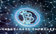 如何删除数字人民币钱包：详细步骤与