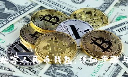 如何删除数字人民币钱包:详细步骤与注意事项