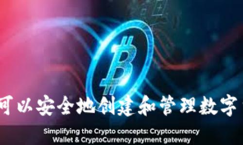 : 在哪里可以安全地创建和管理数字货币钱包?