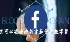 : 在哪里可以安全地创建和管理数字货