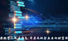   天津数字人民币钱包：开启无现金未