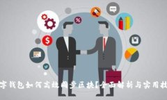 数字钱包如何高效同步区块？全面解析