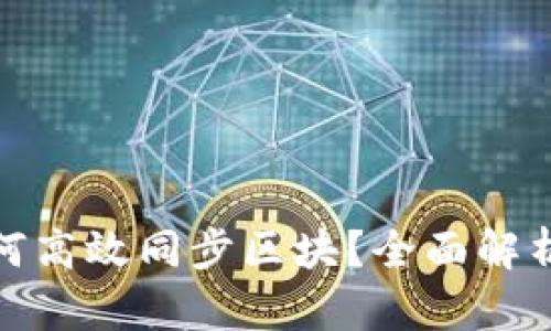 数字钱包如何高效同步区块?全面解析与实用技巧