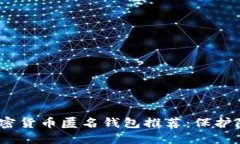 2023年最大加密货币匿名钱包推荐：保