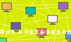 tpWallet权限被改：如何恢复和保护您的