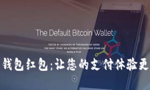 福田数字钱包红包:让您的支付体验更轻松便捷