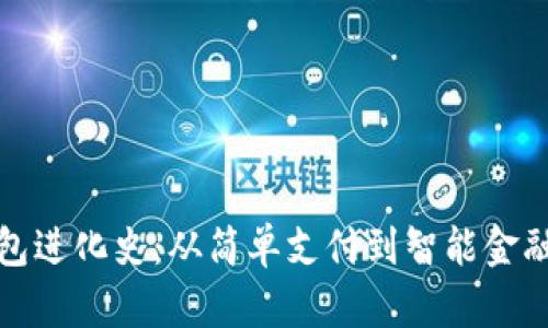 数字钱包进化史:从简单支付到智能金融的转变