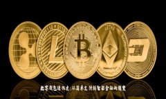 数字钱包进化史：从简单支付到智能金