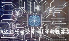 : 有钱包地址没有助记词可以登录吗？