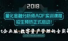 tpWallet企业版：数字资产管理的全新解