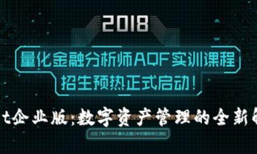 tpWallet企业版:数字资产管理的全新解决方案