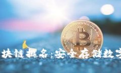 2023年冷钱包区块链排名：安全存储数
