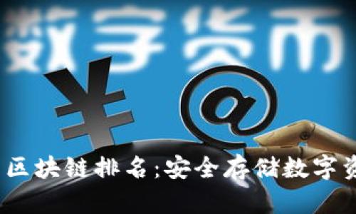 2023年冷钱包区块链排名:安全存储数字资产的最佳选择