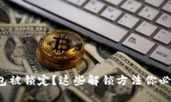 数字钱包被锁定？这些解锁方法你必须