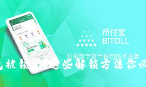 数字钱包被锁定?这些解锁方法你必须知道!