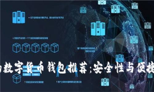 2023年常用的数字货币钱包推荐:安全性与便捷性的完美结合