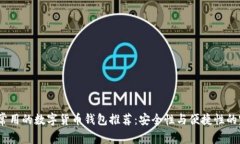 2023年常用的数字货币钱包推荐：安全