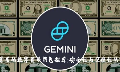 2023年常用的数字货币钱包推荐:安全性与便捷性的完美结合