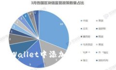 如何在tpWallet中添加收款地址：详细指
