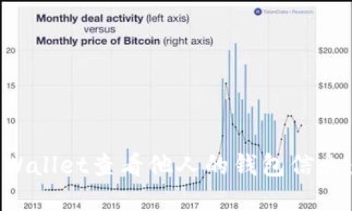 如何使用tpWallet查看他人的钱包信息:步骤与技巧