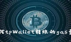 如何tpWallet转账的gas费用