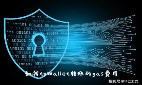 如何tpWallet转账的gas费用