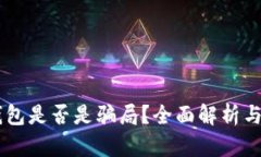 OK数字钱包是否是骗局？全面解析与风