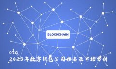 ota2023年数字钱包公司排名及市场分析