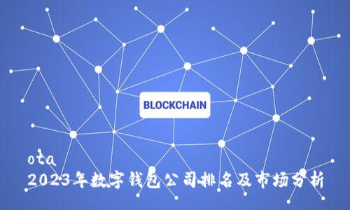 ota
2023年数字钱包公司排名及市场分析