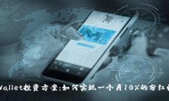 TPWallet投资方案：如何实现一个月10%的