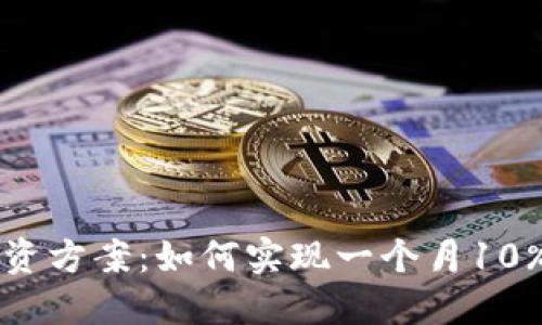TPWallet投资方案:如何实现一个月10%的分红收益